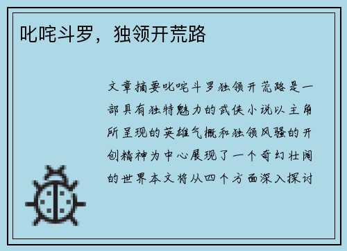 叱咤斗罗,独领开荒路 叱咤斗罗,独领开荒路