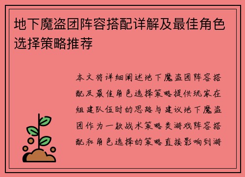 地下魔盗团阵容搭配详解及最佳角色选择策略推荐 地下魔盗团阵容搭配详解及最佳角色选择策略推荐