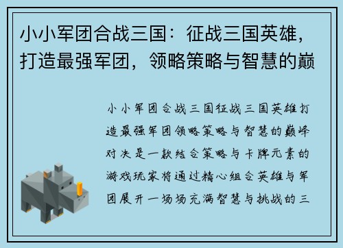 小小军团合战三国:征战三国英雄,打造最强军团,领略策略与智慧的巅峰对决 小小军团合战三国:征战三国英雄,打造最强军团,领略策略与智慧的巅峰对决