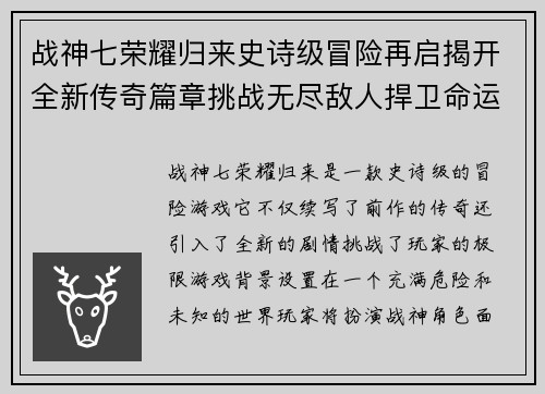 战神七荣耀归来史诗级冒险再启揭开全新传奇篇章挑战无尽敌人捍卫命运之战