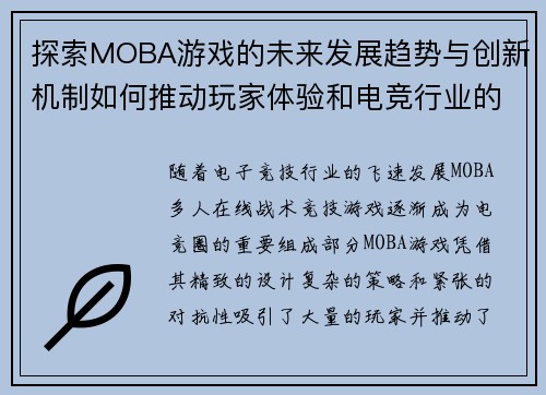 探索MOBA游戏的未来发展趋势与创新机制如何推动玩家体验和电竞行业的革新