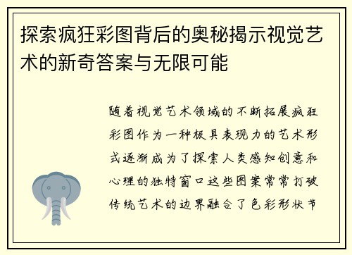 探索疯狂彩图背后的奥秘揭示视觉艺术的新奇答案与无限可能