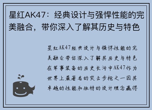 星红AK47：经典设计与强悍性能的完美融合，带你深入了解其历史与特色